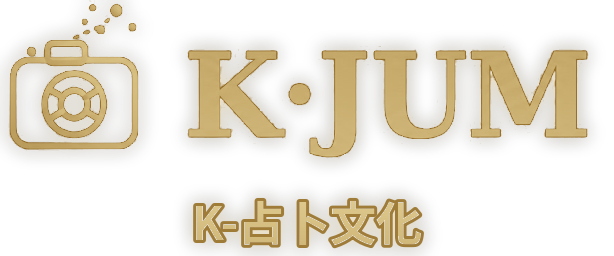 K·JUM - K-占卜文化